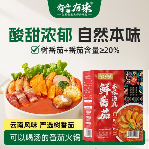 有言有味鲜番茄火锅底料