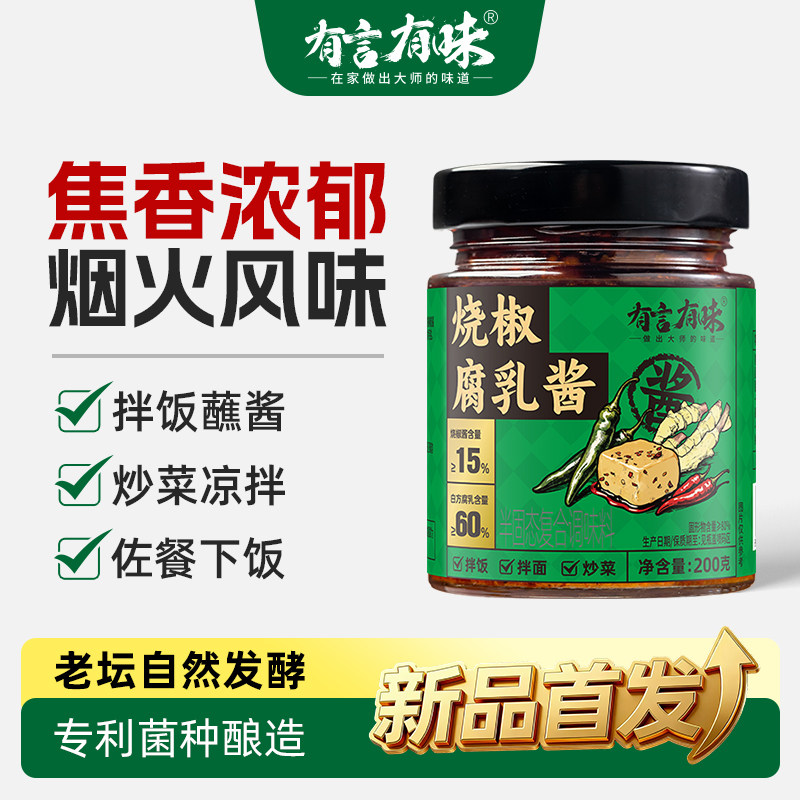 有言有味烧椒腐乳酱四川特色豆腐乳仔姜烧椒酱拌面拌饭下饭菜调味