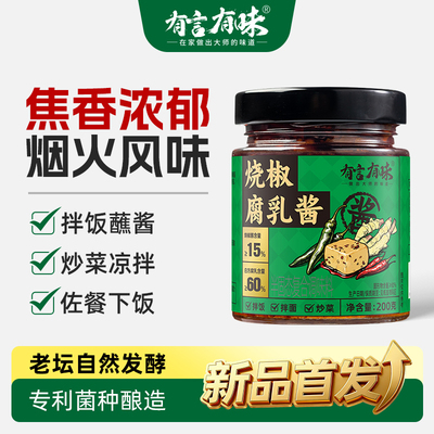 有言有味烧椒豆腐乳酱四川特色