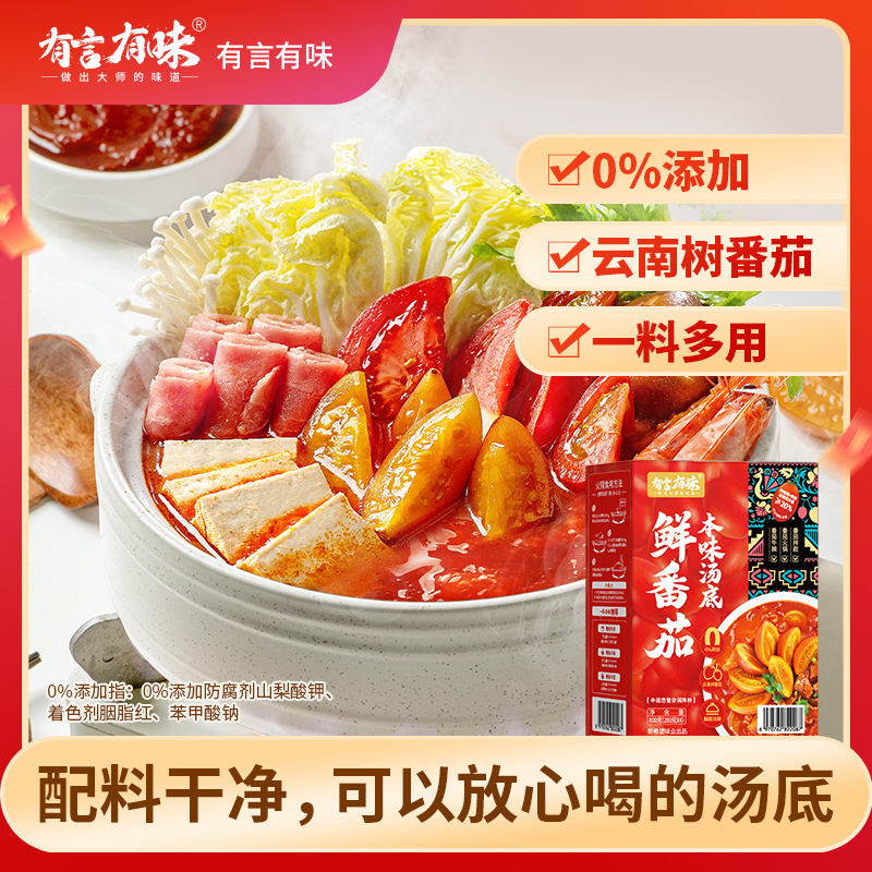 有言有味鲜番茄火锅底料