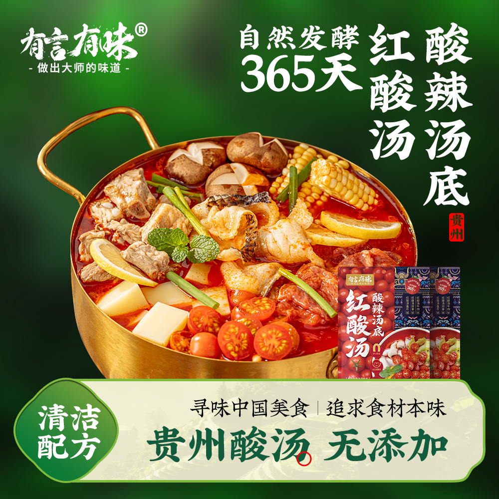 贵州红酸汤底料自然发酵365天