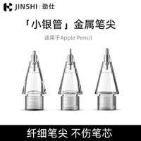 劲仕 适用于苹果applepencil笔尖ipencil二代针管金属替换ipad改造一代笔头ipad耐磨防滑2B4B阻尼防滑透明