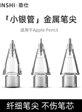 劲仕 适用于苹果applepencil笔尖ipencil二代针管金属替换ipad改造一代笔头ipad耐磨防滑2B4B阻尼防滑透明