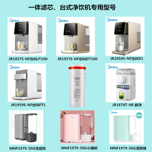 美的台式净饮机JR1857S/1957S/2058S/1959S/1878T-NF/MNF1979滤芯