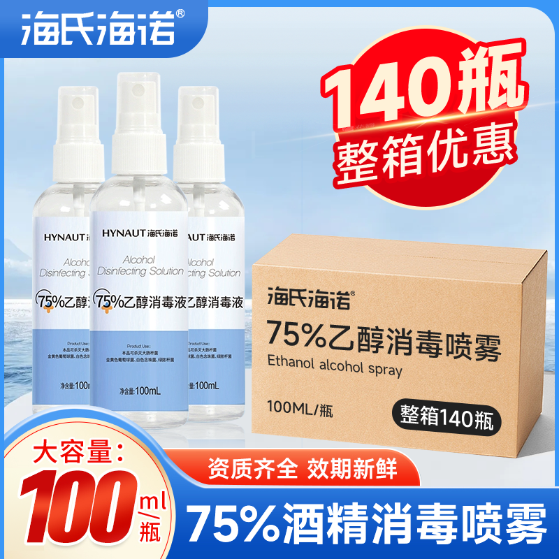 整箱！海氏海诺75%医用酒精喷雾杀菌消毒液便携小瓶乙醇洗手100ml