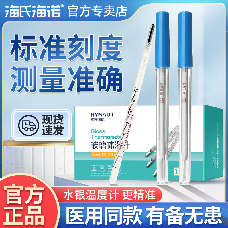 海氏海诺水银体温计医用精准刻度玻璃温度计家用婴儿儿童腋下用 医疗器械 体温计类 原图主图