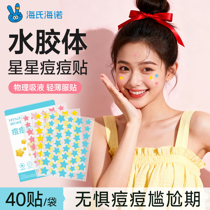 海氏海诺星星痘痘贴医用型水胶体吸脓贴可爱消净炎痘贴痘印可上妆,医疗器械,伤口敷料,淘宝优惠券,粉丝福利购,淘宝优惠卷