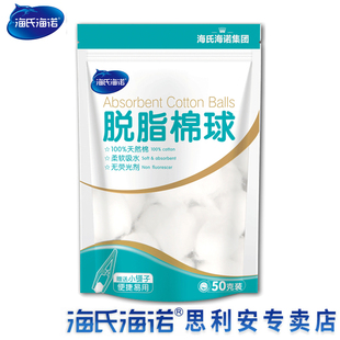 海氏海诺脱脂棉球50g脱脂棉花球化妆医用清洁酒精碘伏消毒送镊子