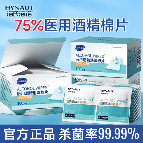 海氏海诺酒精棉片医用消毒独立包装擦手机大尺寸一次性75度150片
