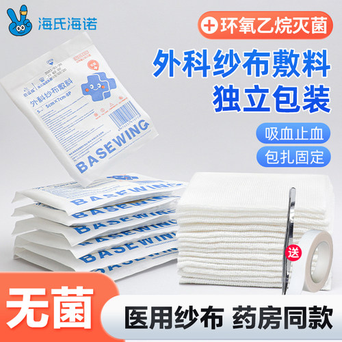 海氏海诺医用无菌纱布块