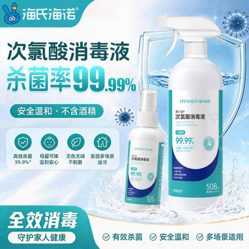 海氏海诺次氯酸消毒液喷雾便携装hpv酒店宠物母婴室内杀菌消毒DD