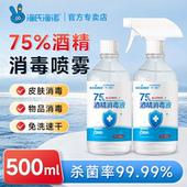 海氏海诺75度医用酒精消毒液喷雾免洗手75度乙醇杀菌清洁大瓶装