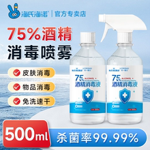 海氏海诺75度医用酒精消毒液喷雾免洗手75度乙醇杀菌清洁大瓶装