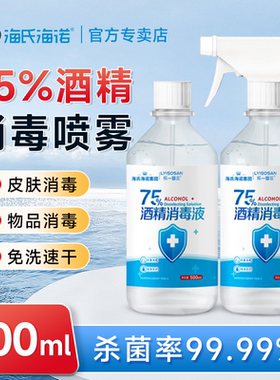 海氏海诺75度医用酒精消毒液喷雾免洗手75度乙醇杀菌清洁大瓶装