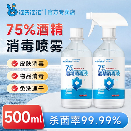 海氏海诺75度医用酒精消毒液喷雾免洗手75度乙醇杀菌清洁大瓶装
