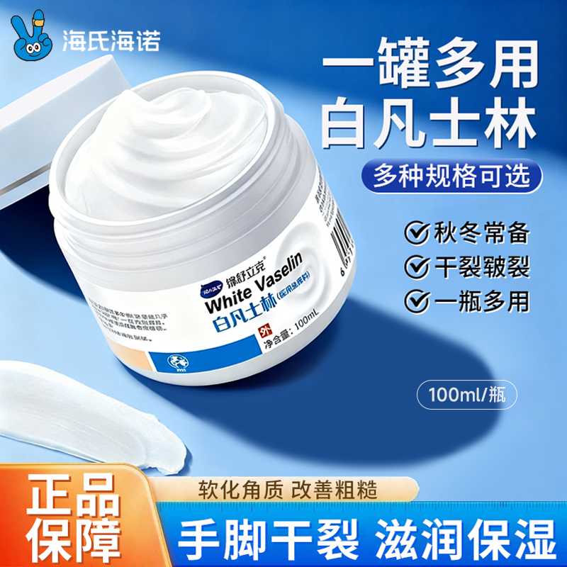海氏海诺白凡士林100ml防干裂润肤油保湿护手霜软膏润滑剂