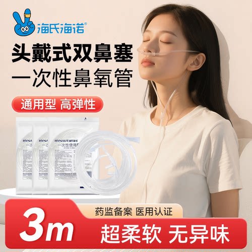 海氏海诺医用一次性无菌鼻氧管吸氧机鼻吸管制氧气机家用氧气管