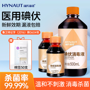 海氏海诺医用碘伏消毒液新生婴儿肚脐带皮肤伤口消毒家用碘酒泡脚