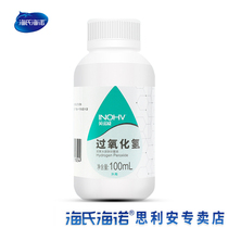 海氏海诺医用双氧水伤口消毒液洗耳朵滴耳液家用清洁杀菌过氧化氢