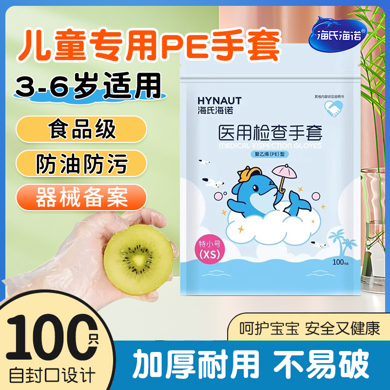 海氏海诺儿童手套一次性医用食品级TPE薄膜手工烘焙餐桌野餐100只