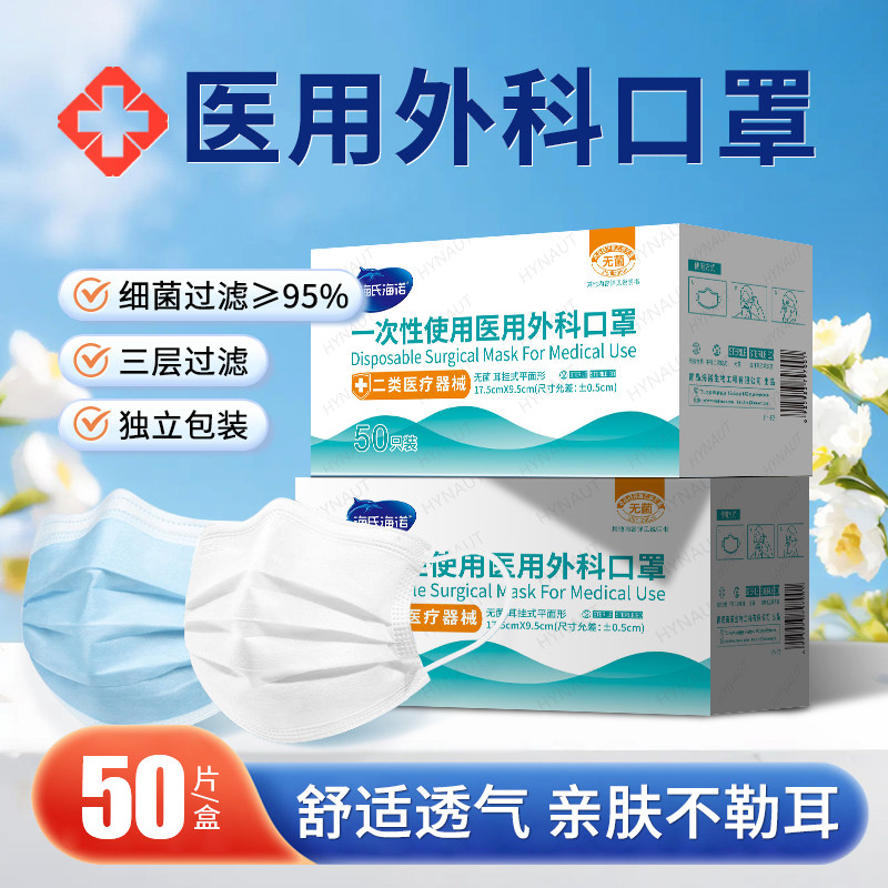 海氏海诺医用外科口罩无菌一次性成人儿童薄款医疗三层防护