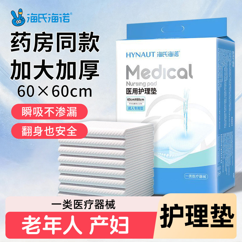 海氏海诺成人护理垫产褥垫隔尿垫医用60x60老年人产妇专用一次性图片