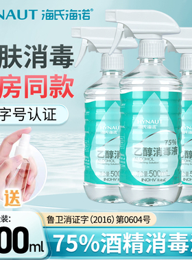 海氏海诺医用75度酒精喷雾酒精消毒液家用医疗75%洗手液乙醇500ml