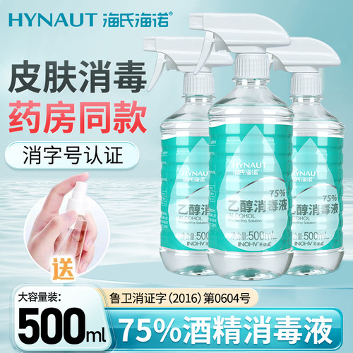 海氏海诺75度医用酒精喷雾500ml