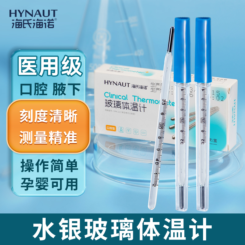 海氏海诺医用水银体温计玻璃温度计腋下式口腔高精度精准家用老式