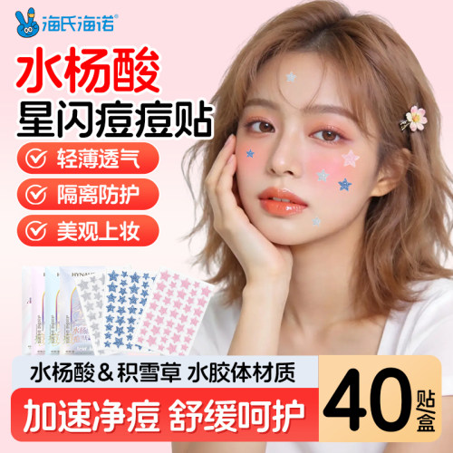 海氏海诺水杨酸痘痘贴星星痘痘贴含积雪草隐形遮盖加速净痘舒缓