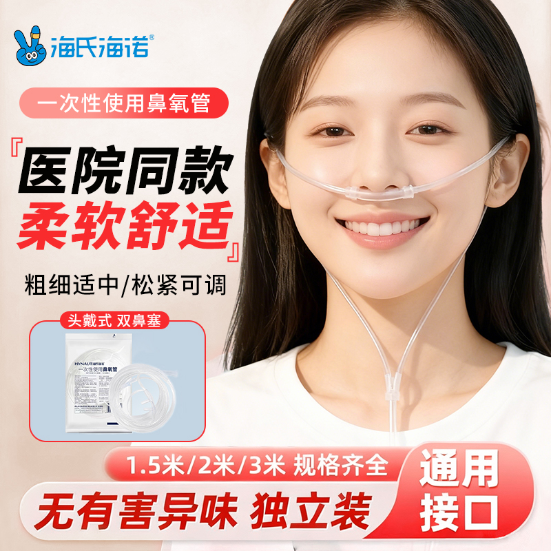 海氏海诺医用一次性无菌鼻氧管家用制氧机输氧管吸氧管氧气鼻吸式