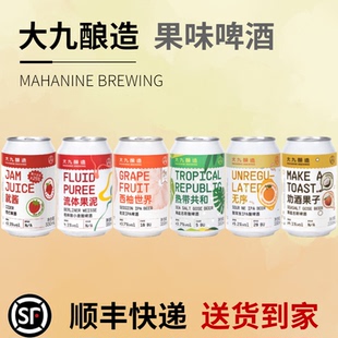 大九酿造啤酒 流体果泥 就酱西打 劝酒果子 西柚世界 果味啤酒