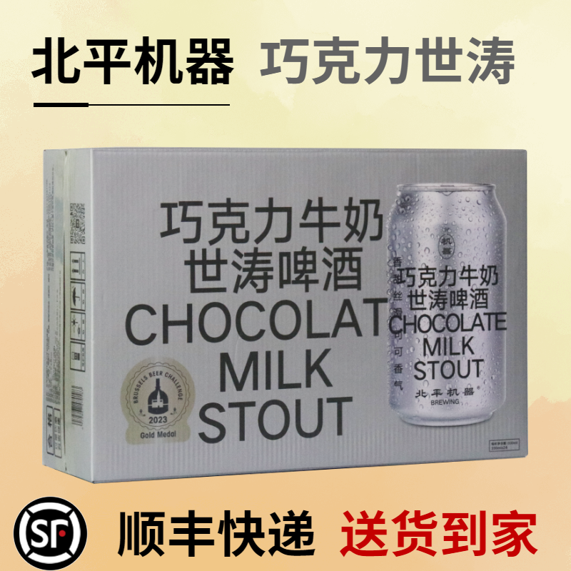 北平机器 巧克力牛奶世涛啤酒 330mL*24罐 整箱 国产精酿啤酒