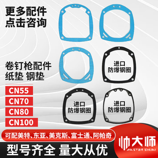 气钉枪配件CN55CN70CN80气动卷钉枪工具上铝顶盖垫钢垫纸垫密封垫