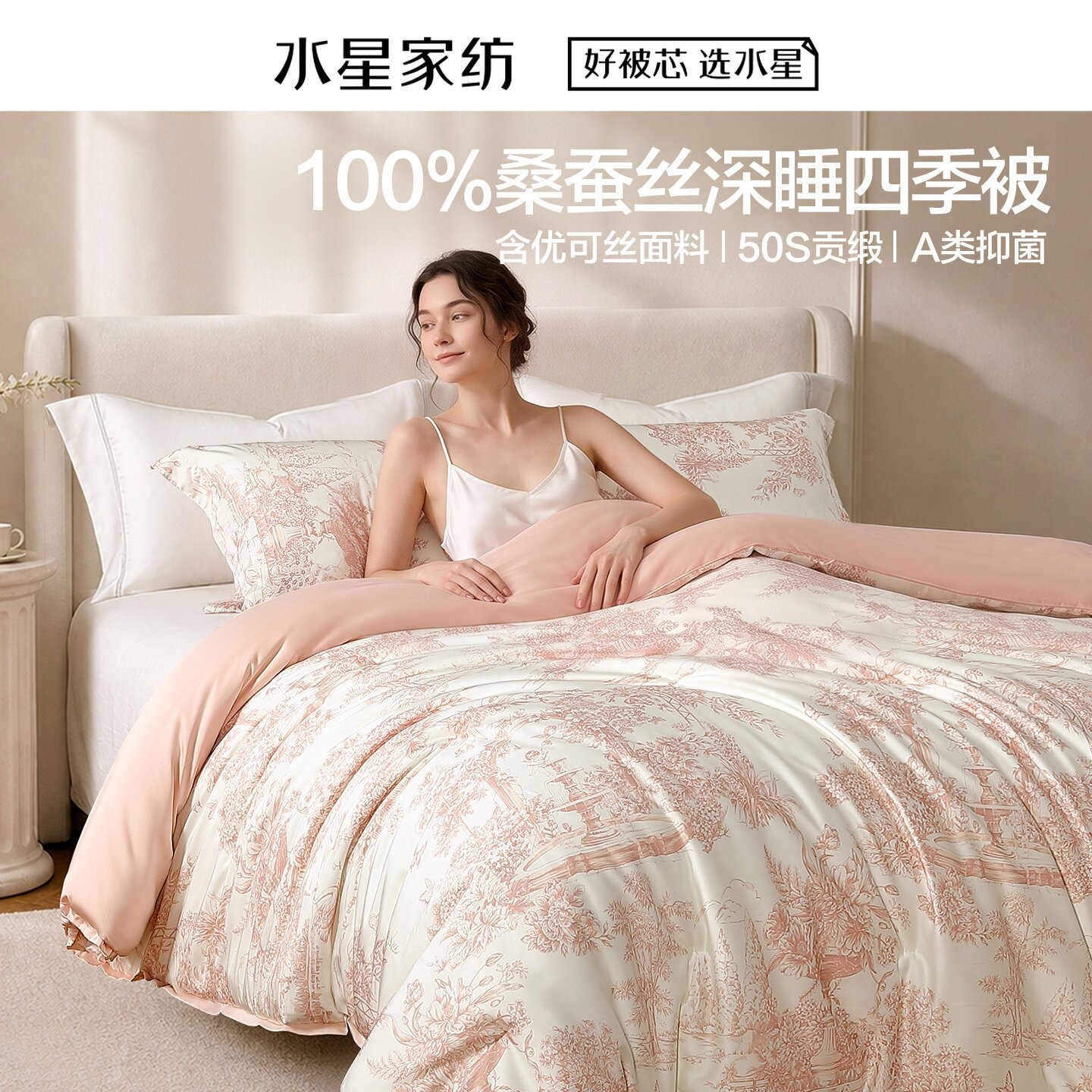 水星家纺南法深睡桑蚕丝四季被/冬被·旗舰版50支贡缎面料蚕丝被