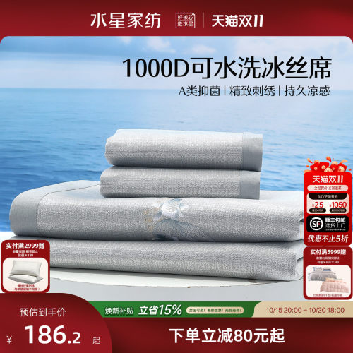 水星家纺1000D可水洗冰丝席