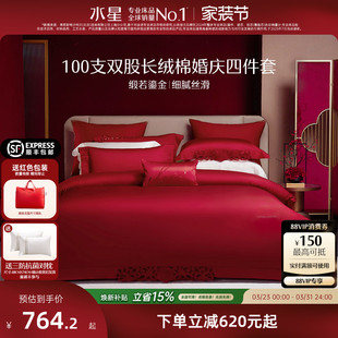 水星家纺100S长绒棉结婚红色四件套纯棉全棉新婚婚嫁轻奢高级床品