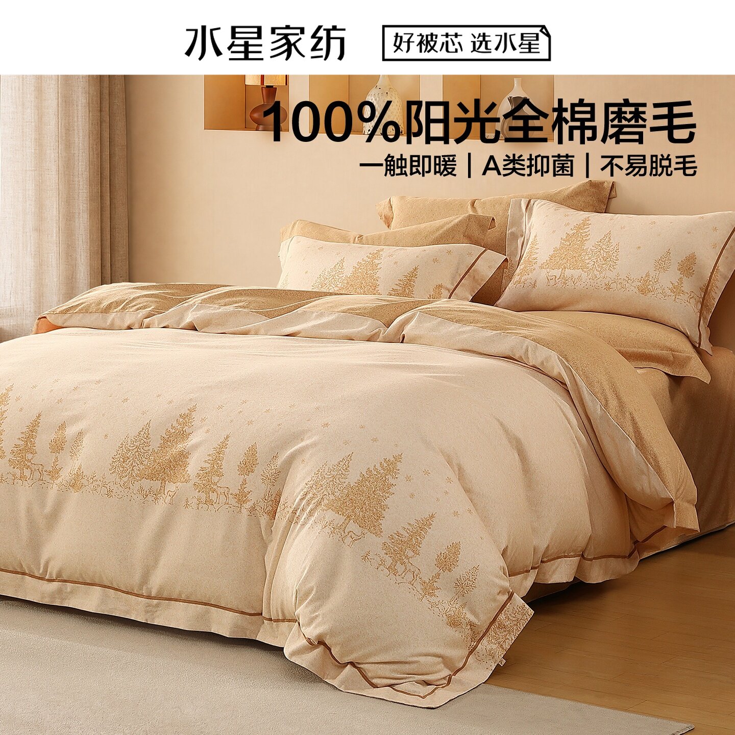 水星家纺北欧·鹿与千寻纯棉冬用磨毛四件套加厚冬用被套床单套件