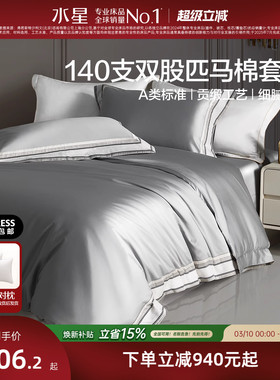 水星家纺140S双股匹马棉贡缎四件套高端轻奢床单被套床上用品