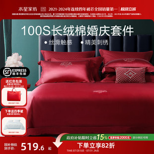 60S长绒棉婚庆四件套全棉轻奢大红结婚套件纯棉被套 水星家纺100S