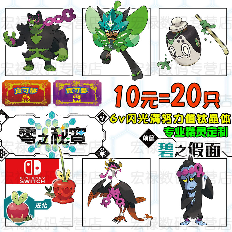 NS switch 宝可梦朱紫DLC精灵 零之秘宝 精灵交换定制 6v闪光满努力值 口袋妖怪  home全图鉴 碧之假面高性价比高么？