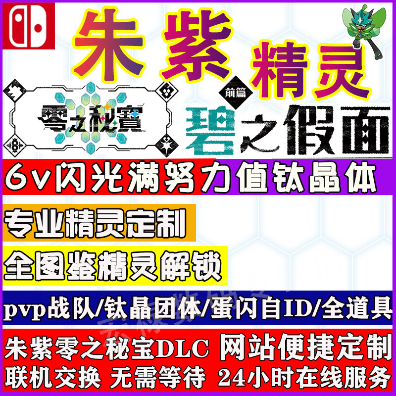 NS switch 朱紫 剑盾 阿尔宙斯 珍珠钻石 Lets go 精灵 pokemon home 全图鉴 闪光6v神兽精灵交换定制怎么看?