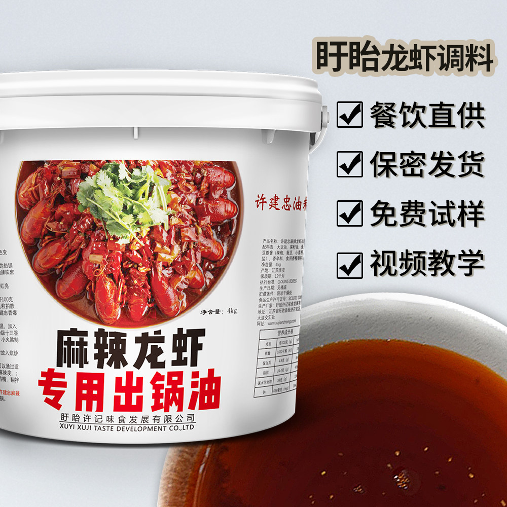 盱眙龙虾调料许建忠麻辣小龙虾出锅油4KG餐饮装可做240斤餐饮批发