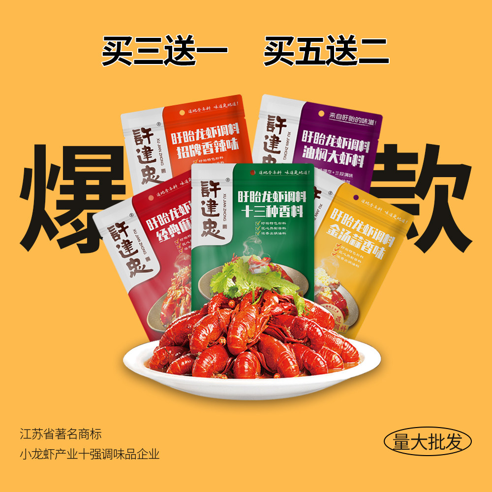 许建忠经典小龙虾调料金汤蒜香家庭装可做5斤盱眙十三香麻辣龙虾