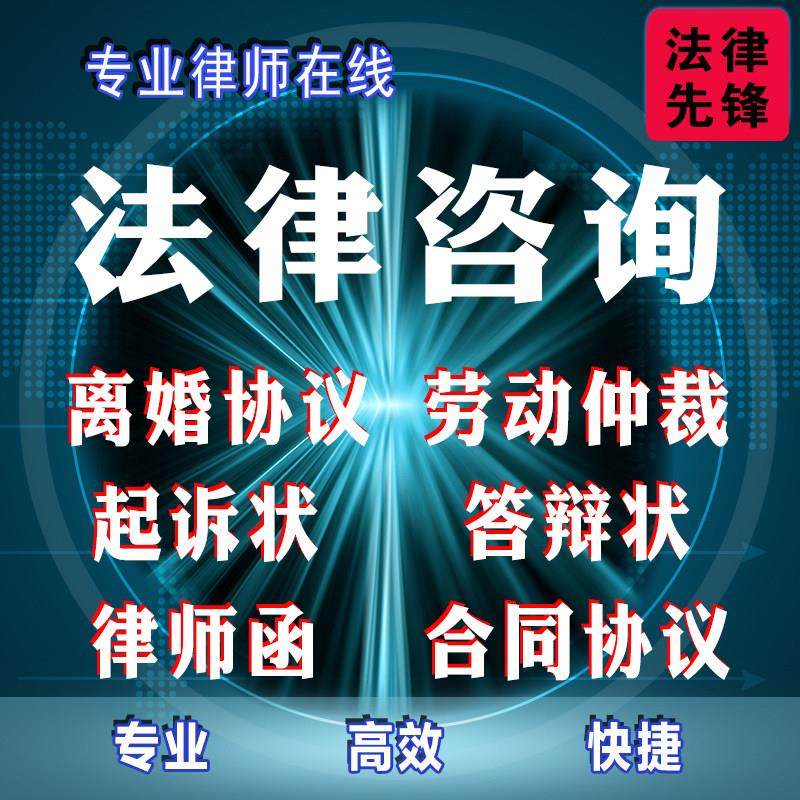 网上立案律师代写起诉状答辩离婚协议劳动仲裁律师函法律咨询