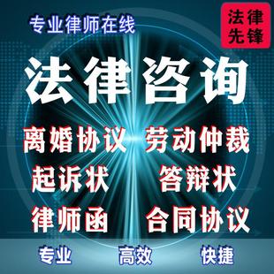 网上立案律师代写起诉状答辩离婚协议劳动仲裁律师函法律咨询