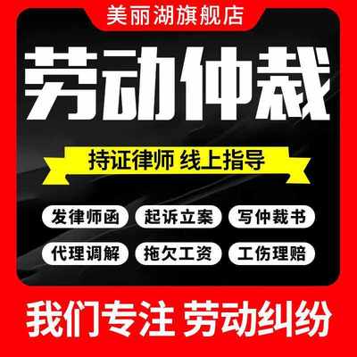 劳动仲裁律师法律咨询立案起诉线上指导纠纷调解发函证据整理