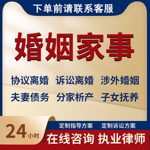 婚姻律师法律咨询离婚协议诉讼债务分家子女抚养权财产房产分割