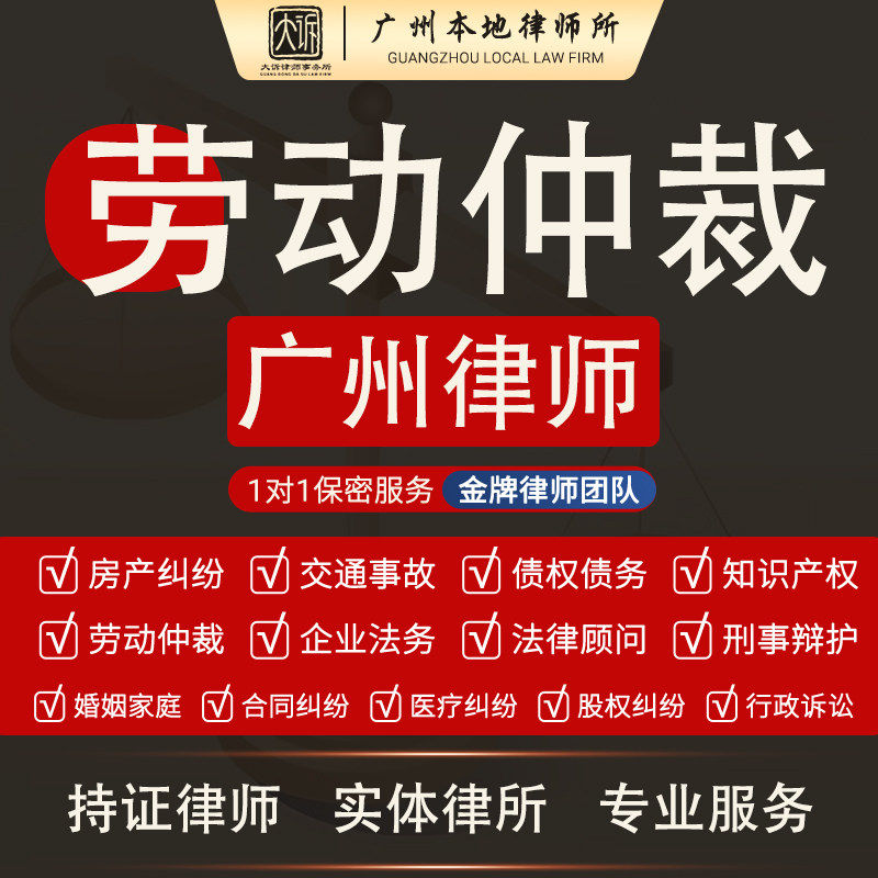 广州劳动仲裁律师咨询劳动纠纷法律咨询劳动仲裁劳动法律咨询在线