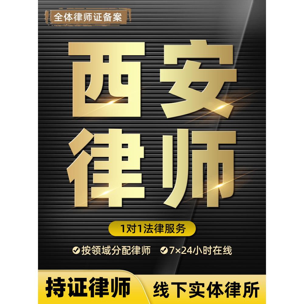 西安法律咨询律师在线服务律师函起诉状合同顾问劳动仲裁离婚